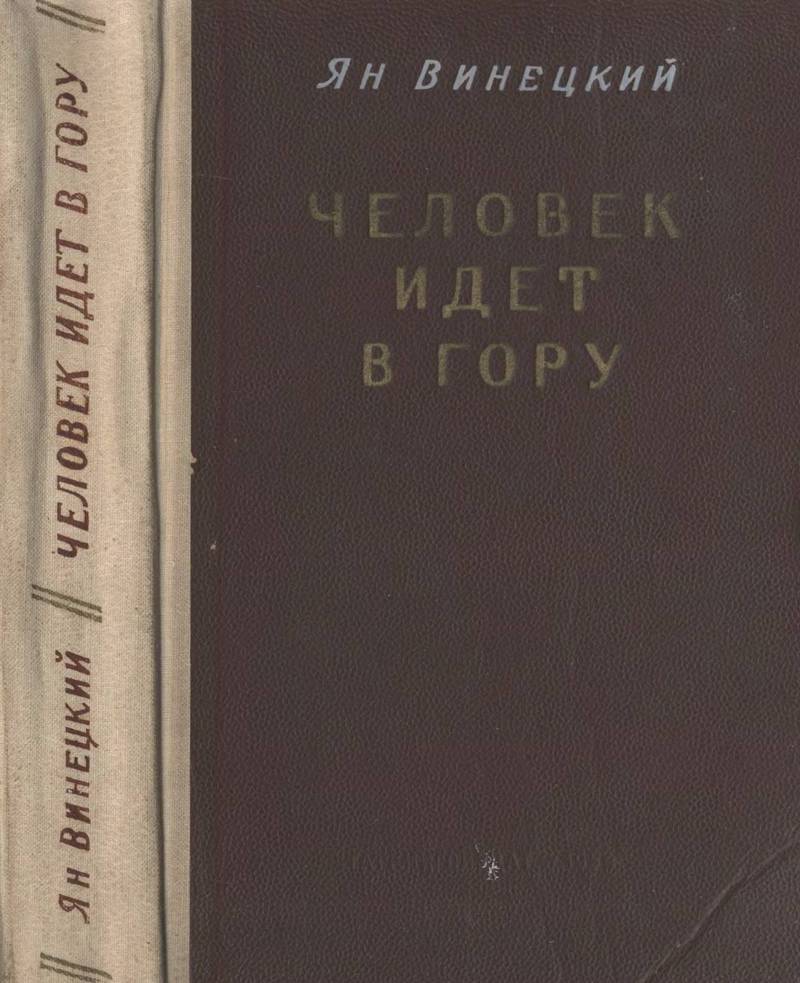 Человек идет в гору