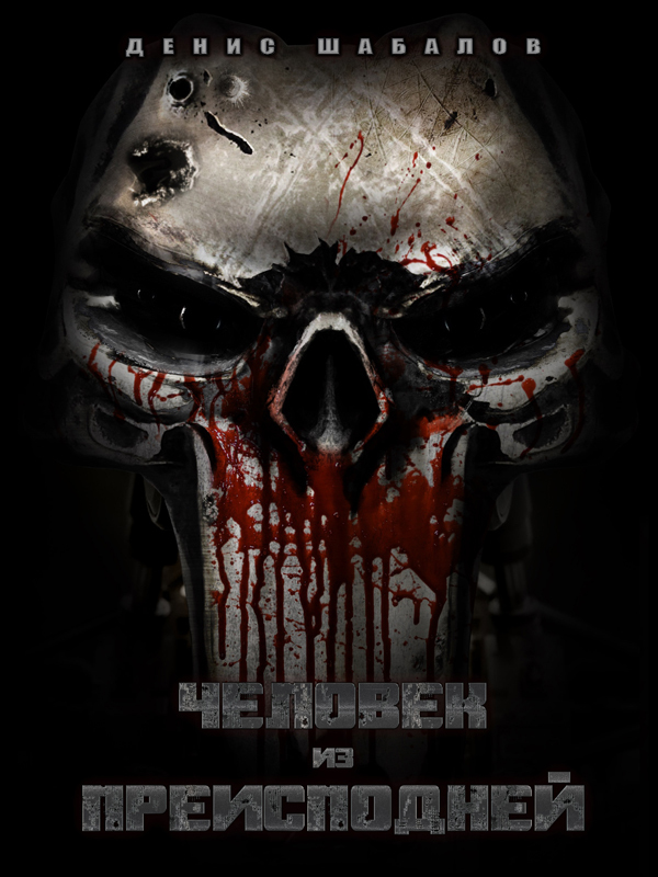 Человек из Преисподней: Часть 1. Дом (СИ)