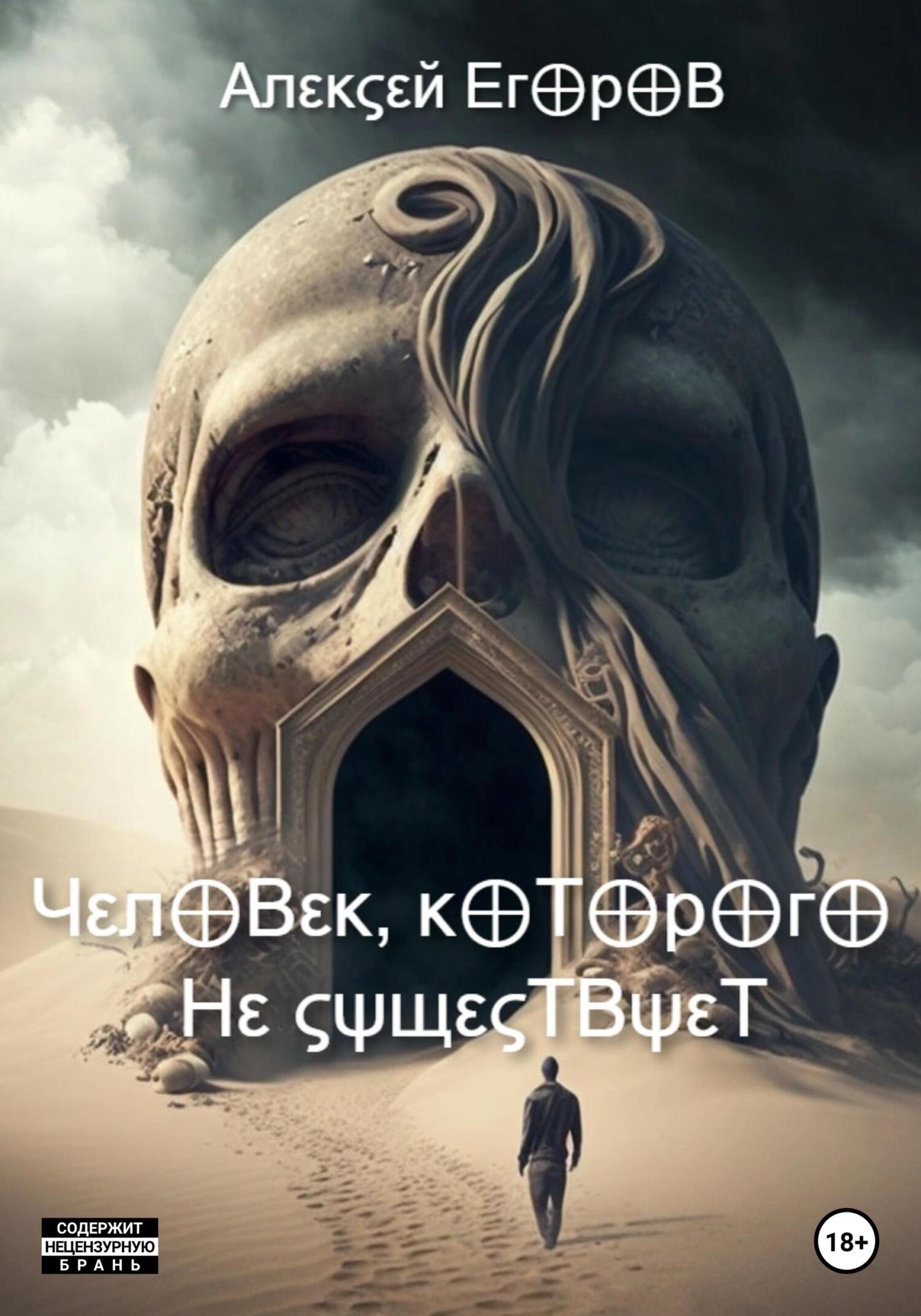 Человек, которого не существует