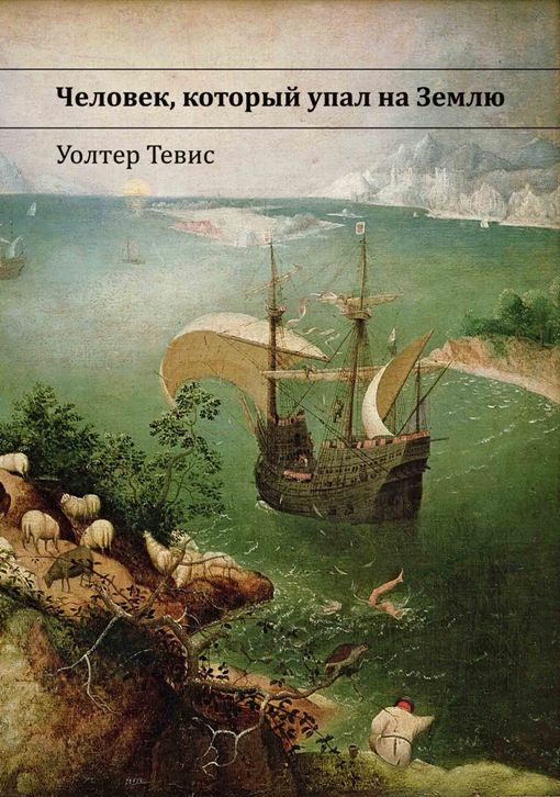 Человек, который упал на Землю