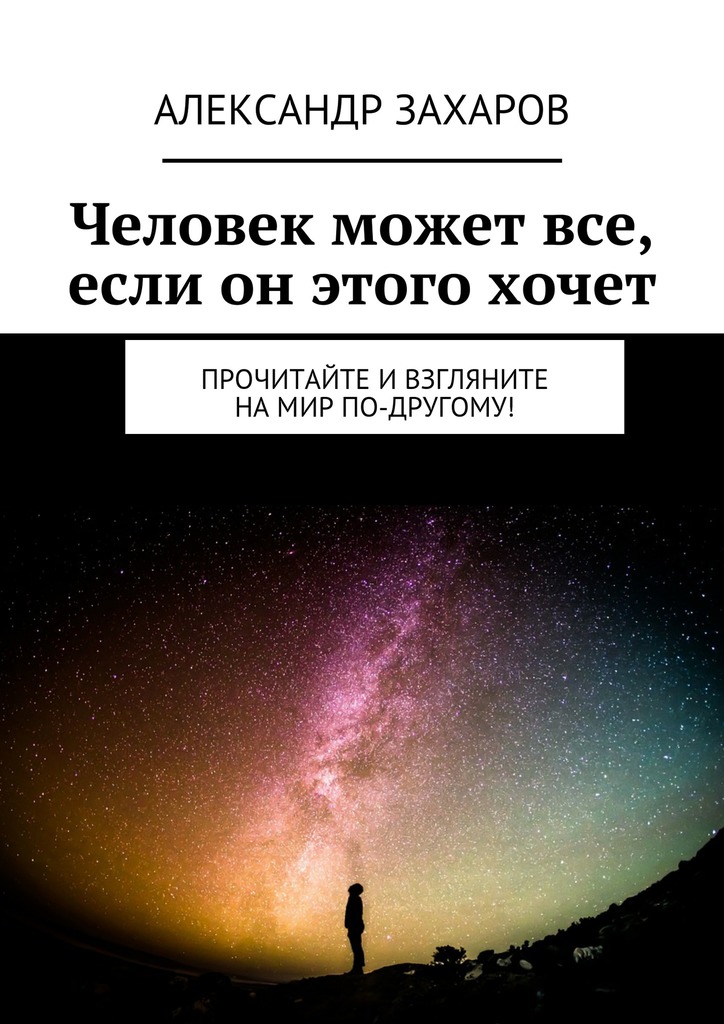 Человек может все, если он этого хочет