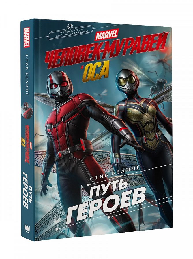 Человек-Муравей и Оса. Путь героев (новеллизация)