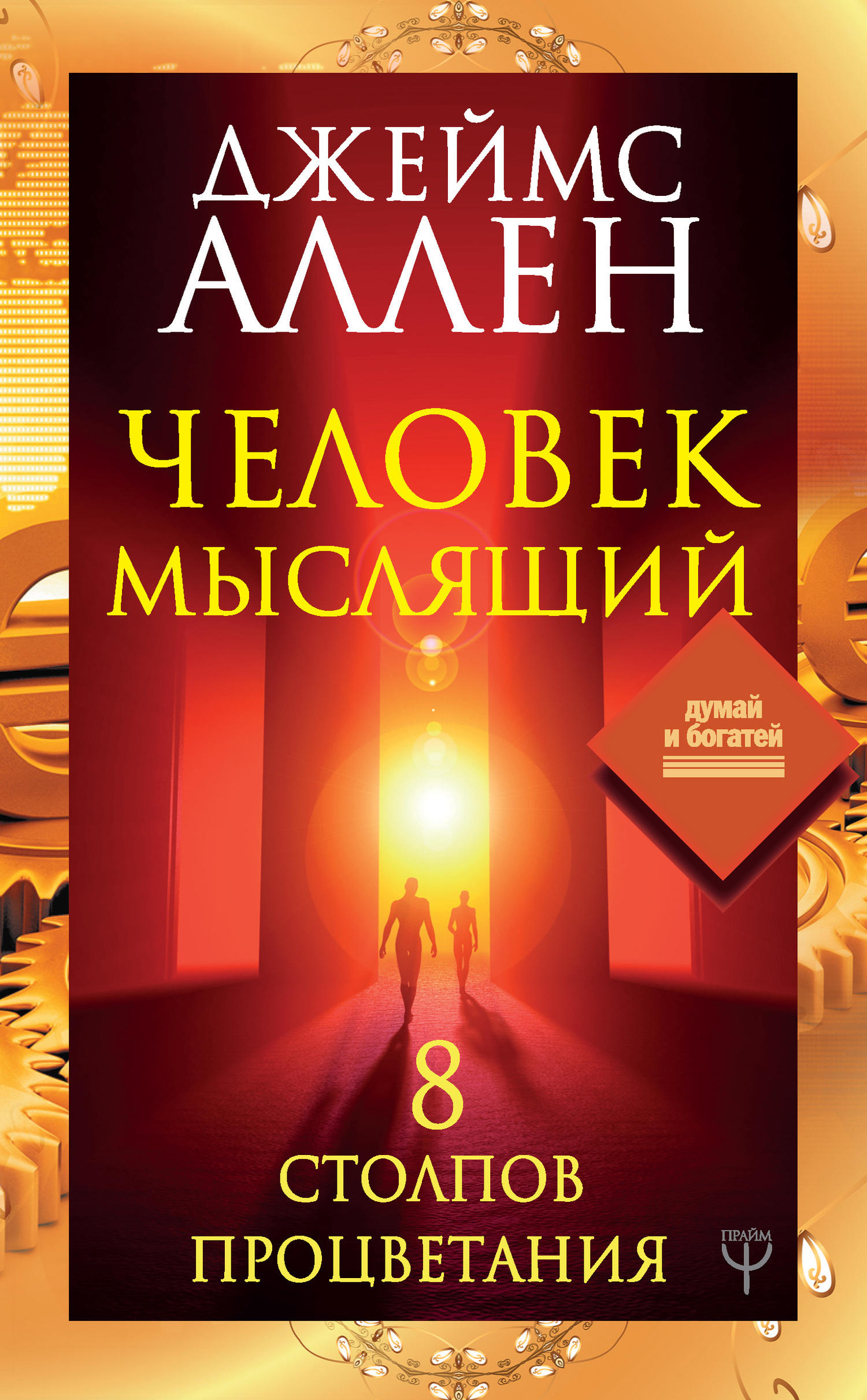 Человек мыслящий. 8&nbsp;столпов процветания