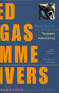 Человек наизнанку