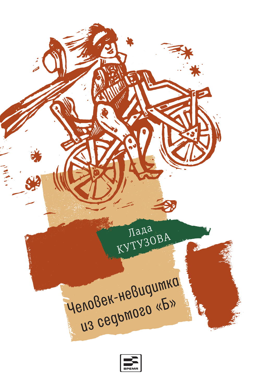 Человек-невидимка из&nbsp;седьмого "Б". Повесть