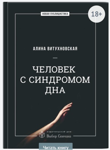 Человек с синдромом дна