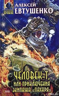 Человек-Т, или Приключения экипажа "Пахаря"