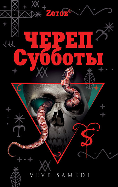 Череп Субботы