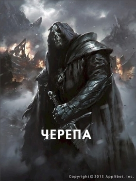 Черепа (СИ)