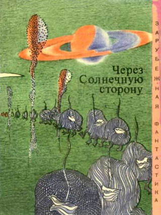 Через cолнечную сторону (Сборник)
