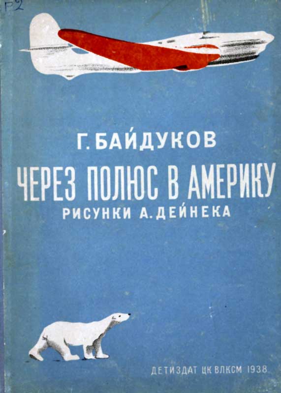 Через полюс в Америку