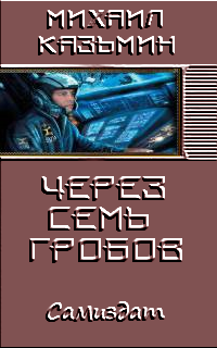 Через семь гробов