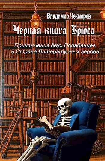 Черная книга Брюса