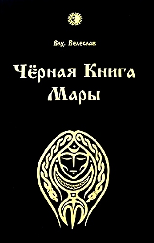 ЧЕРНАЯ КНИГА МАРЫ