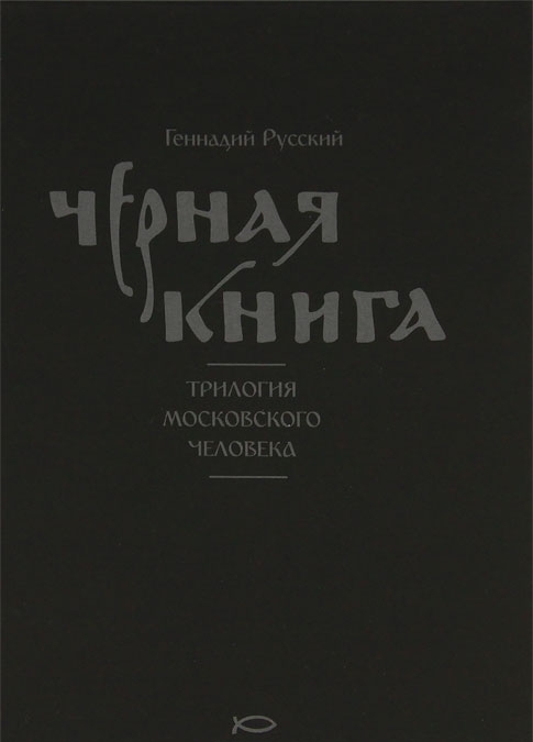 Черная книга