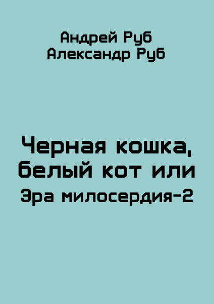 Черная кошка, белый кот или Эра милосердия-2 