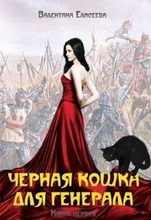 Черная кошка для генерала. Книга первая (СИ)