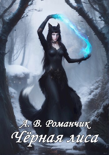 Чёрная лиса (СИ)