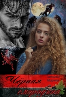 Черная смородина (СИ)