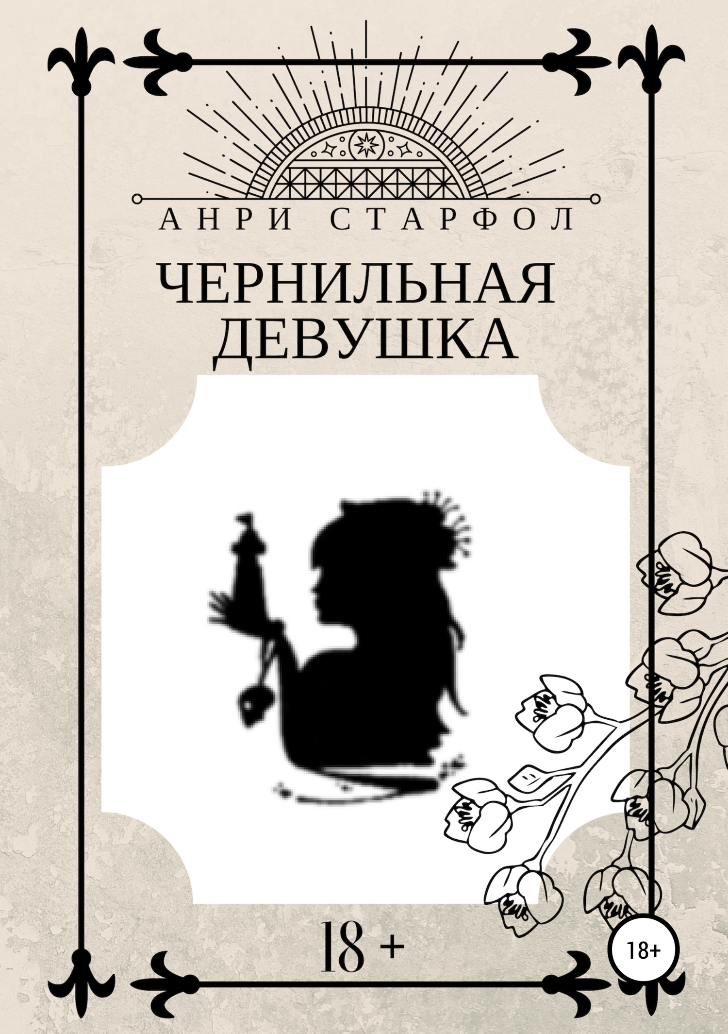 Чернильная девушка