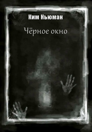 Черное окно (СИ)