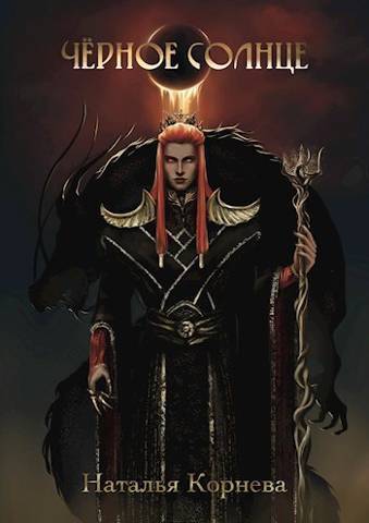 Черное Солнце. За что убивают Учителей (СИ)
