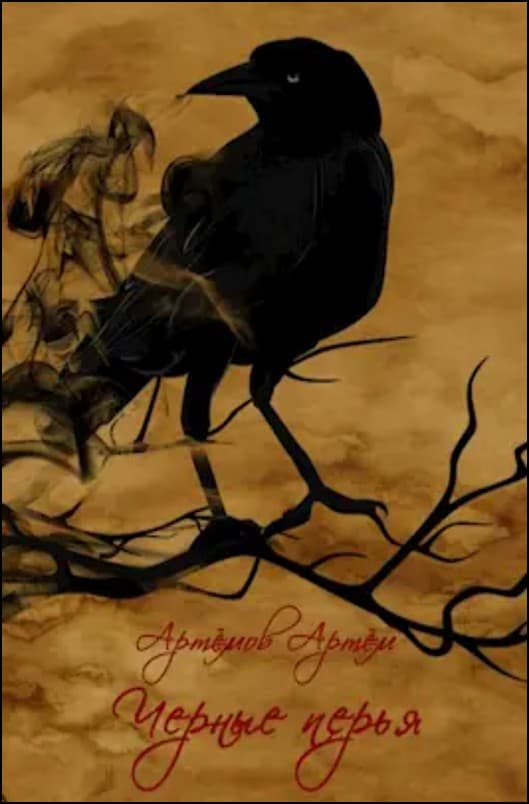 Черные перья