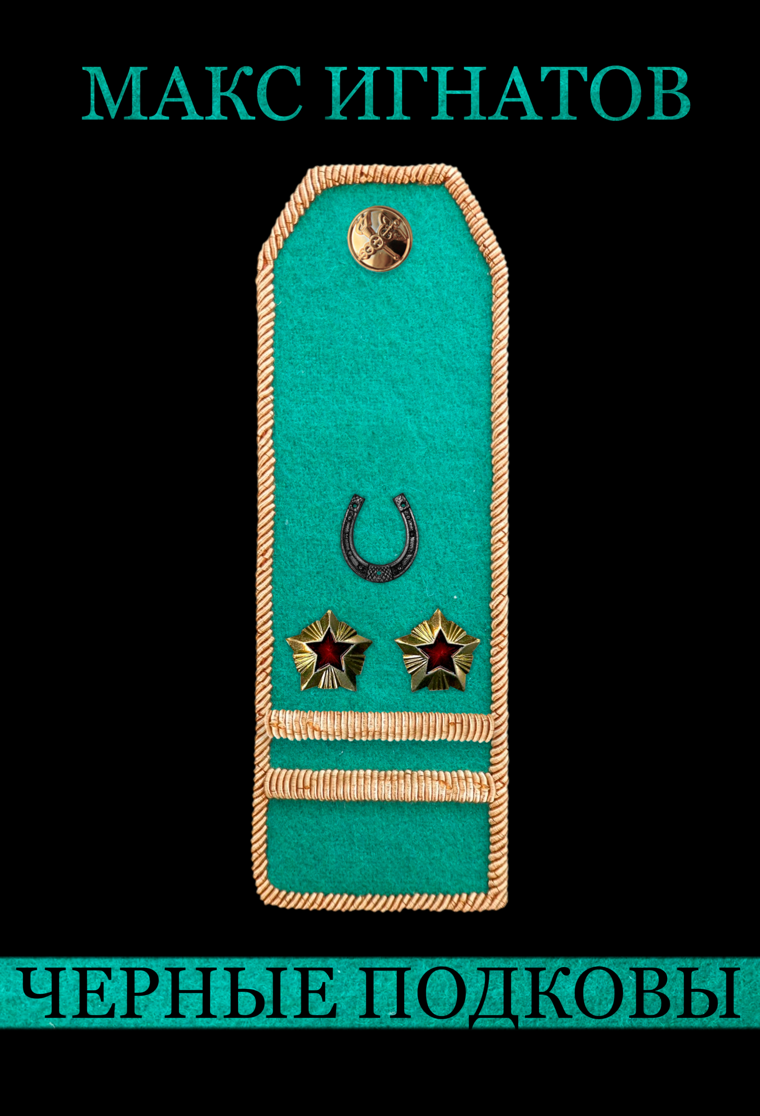 Черные подковы