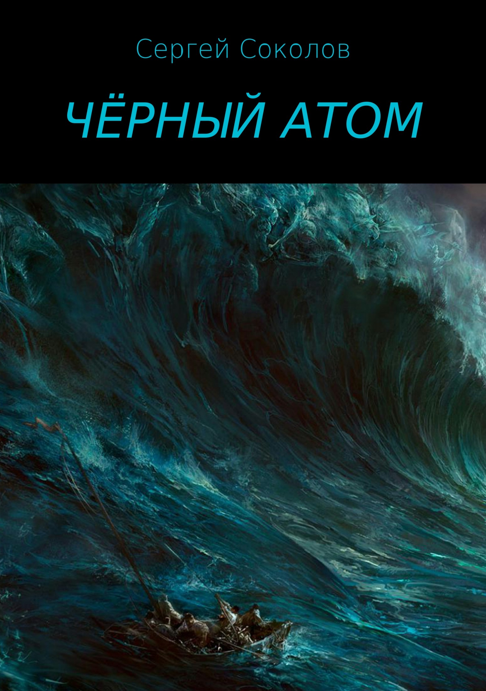 Чёрный атом