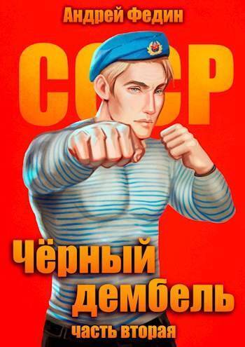 Черный дембель. Часть 2 (СИ)