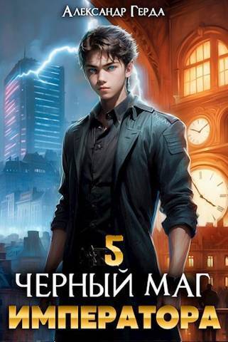 Черный Маг Императора 5 (СИ)