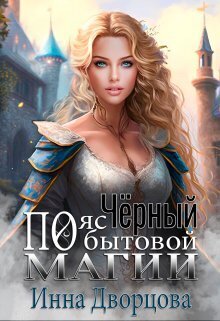 Чёрный пояс по бытовой магии (СИ)