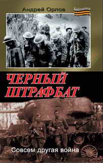 Черный штрафбат