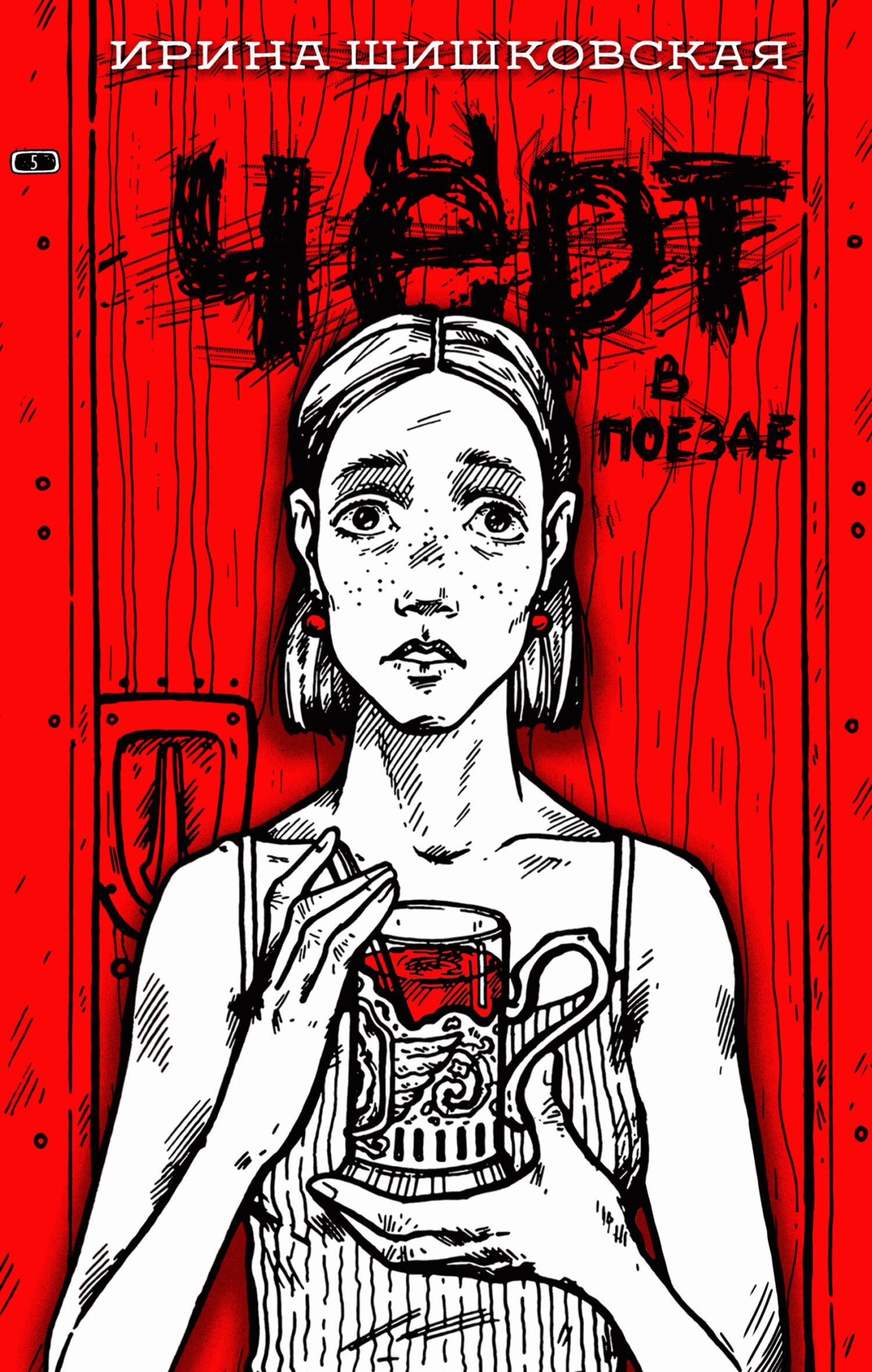 Чёрт в поезде