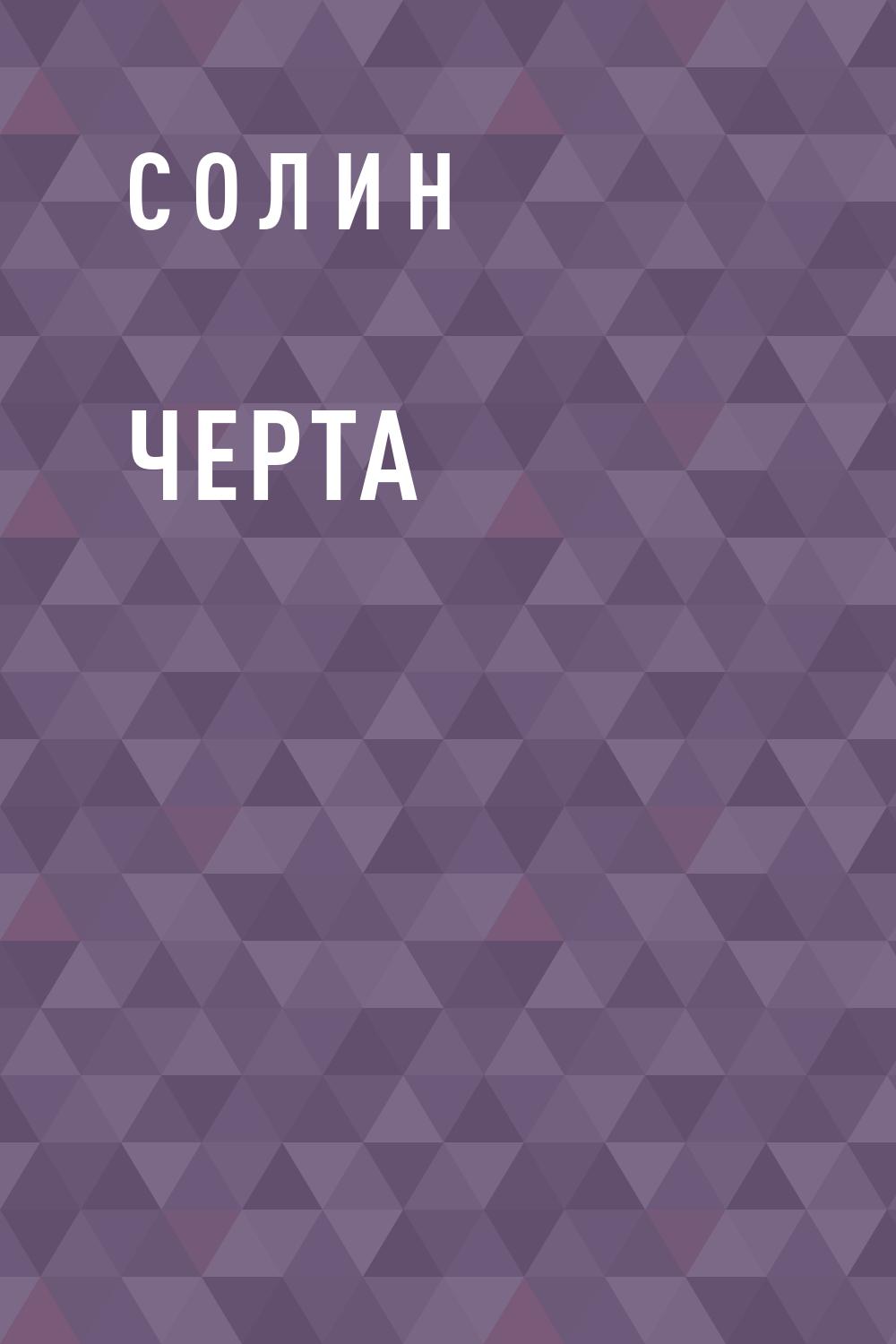 Черта