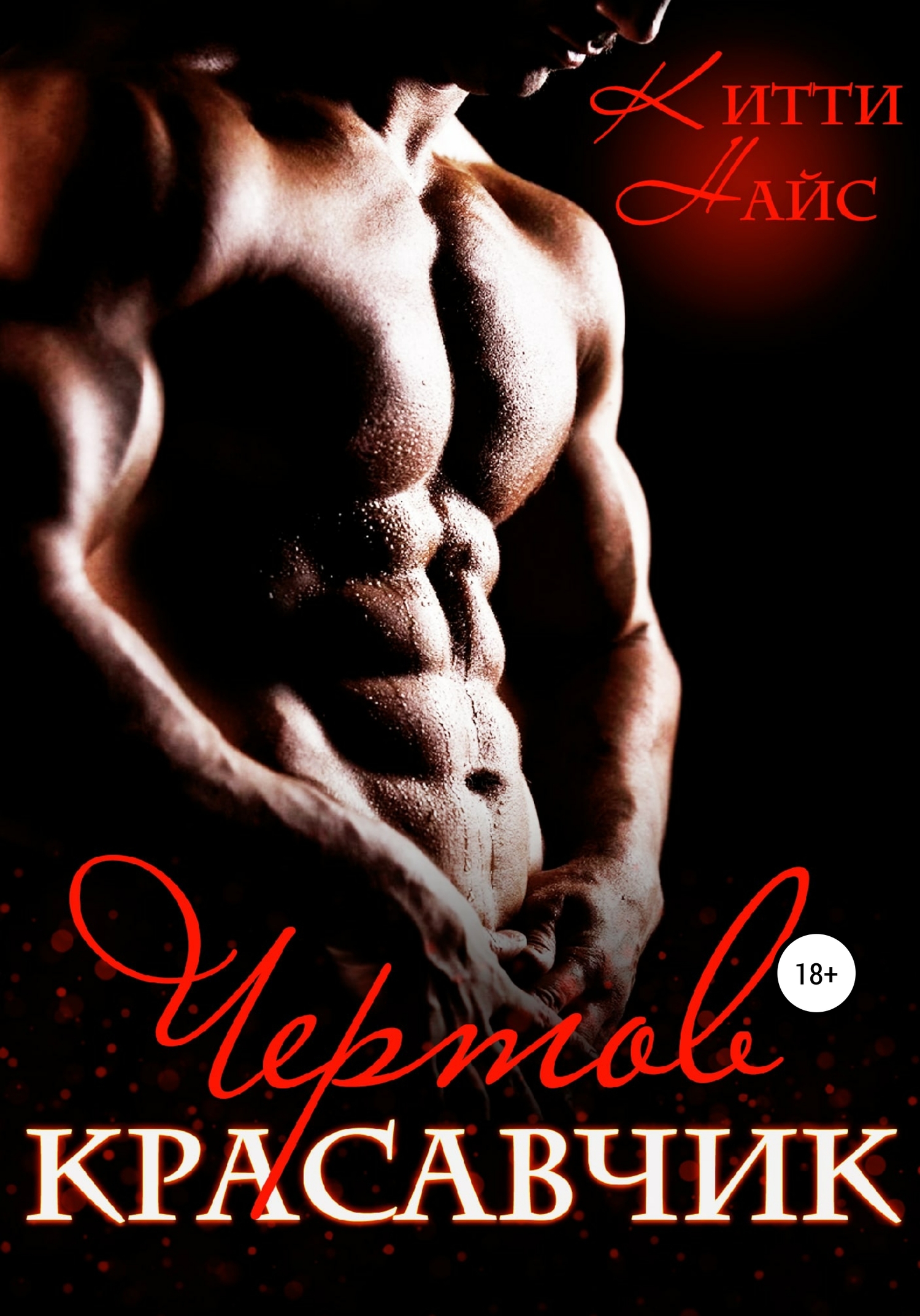 Чертов красавчик