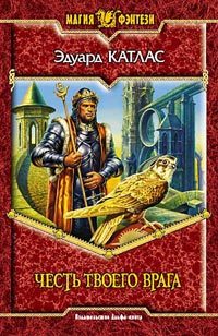 Честь твоего врага