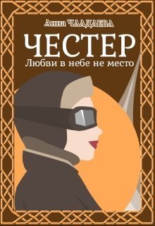 Честер. Любви в небе не место (СИ)