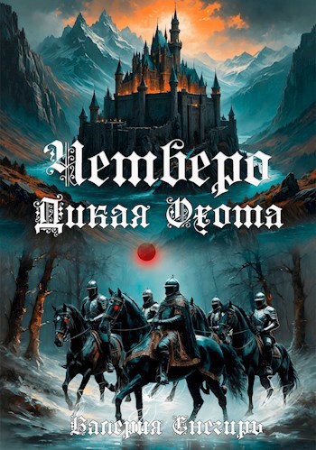 Четверо: Дикая Охота