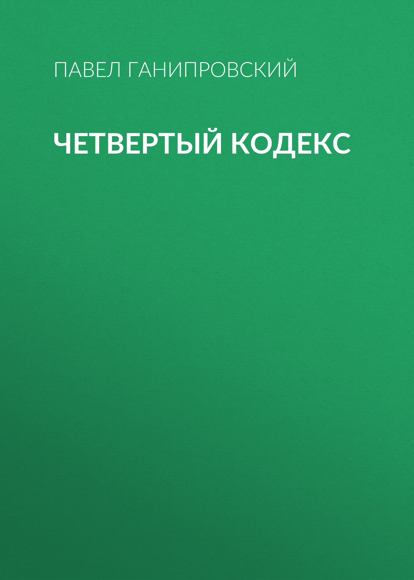 Четвертый кодекс