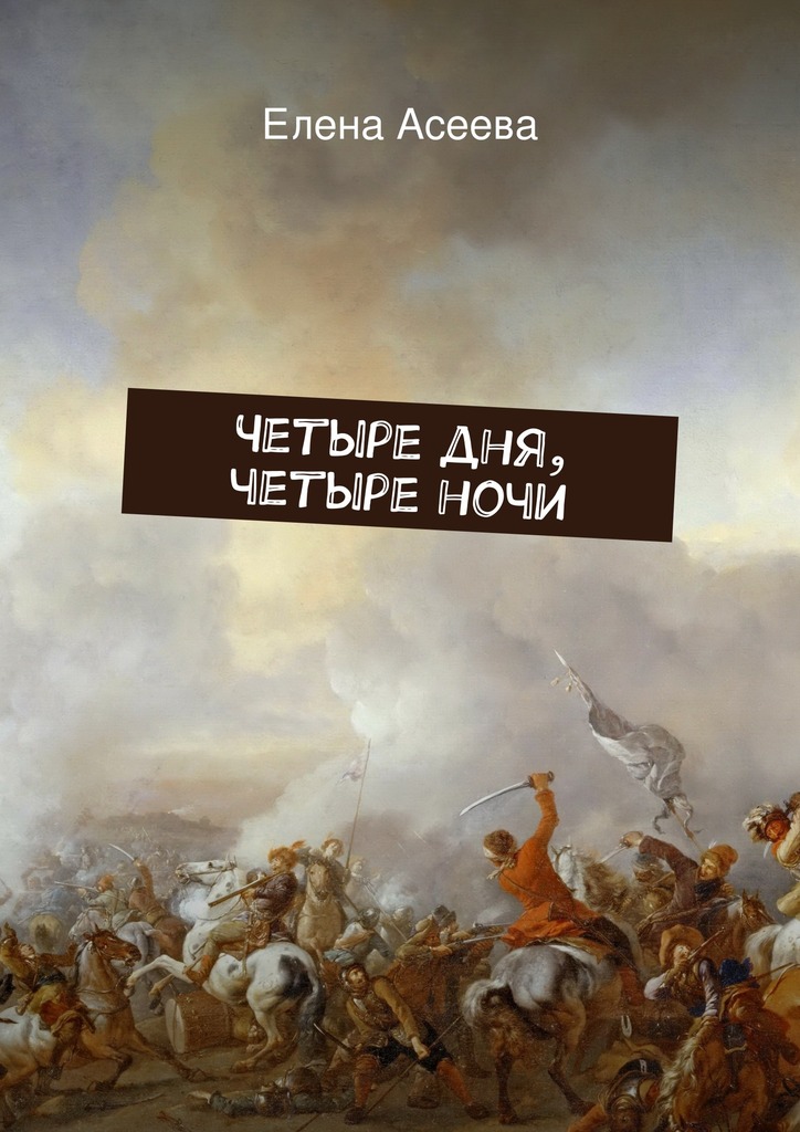 Четыре дня, четыре&nbsp;ночи