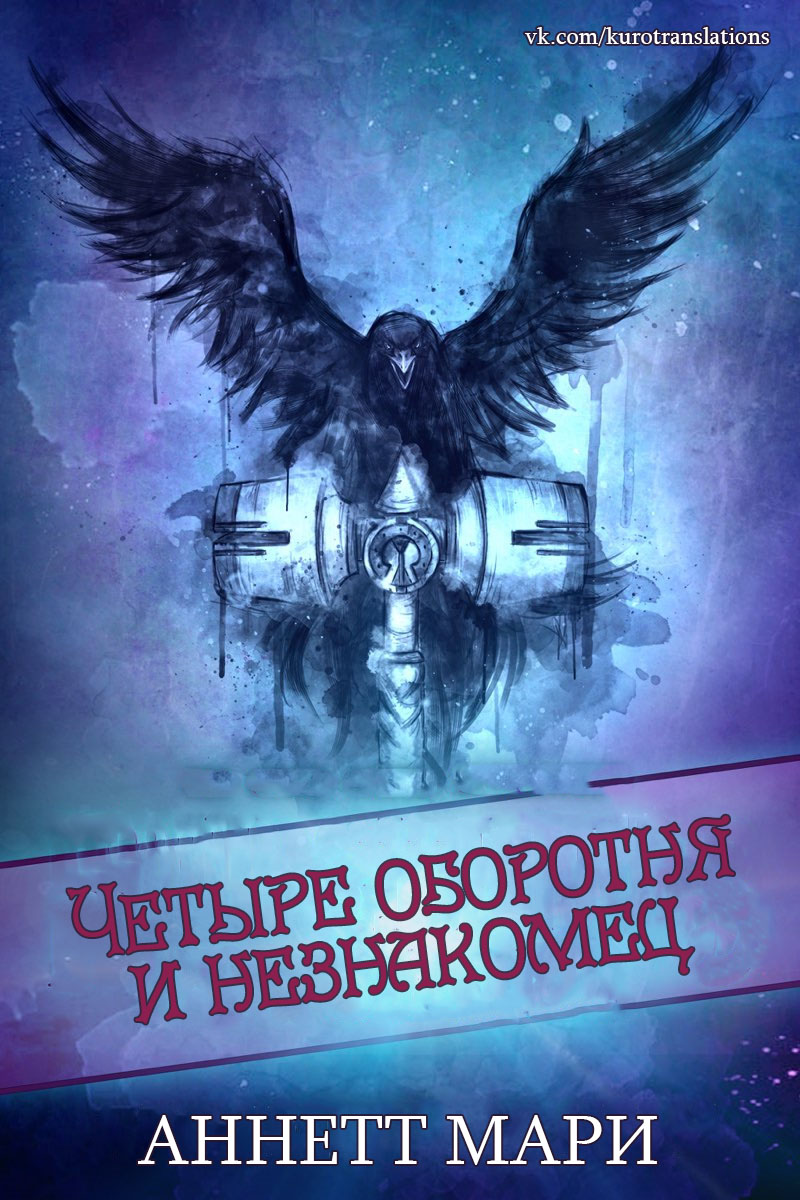 Четыре оборотня и незнакомец (ЛП)