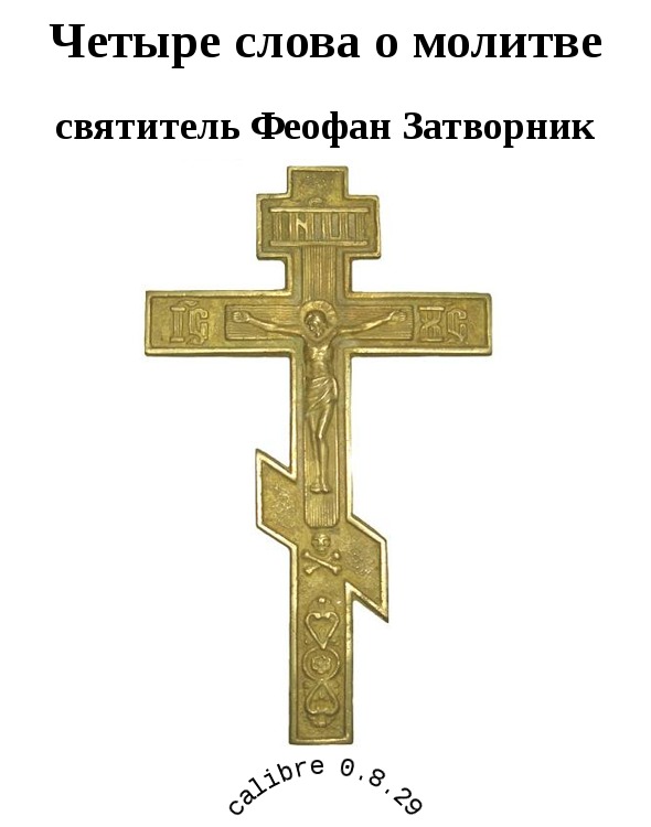 Четыре слова о молитве