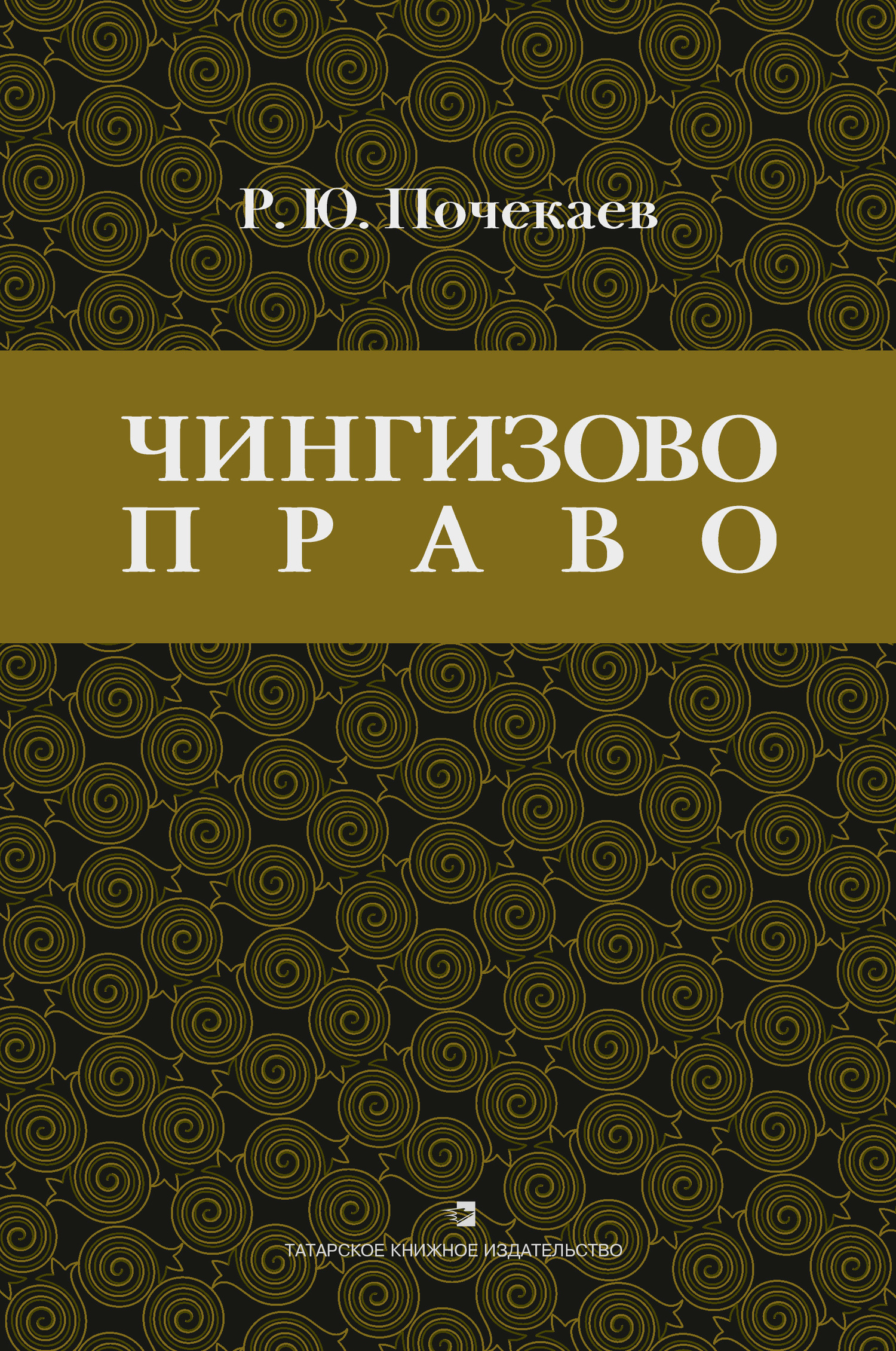 «Чингизово право». Правовое наследие Монгольской империи в тюрко-татарских ханствах и государствах Центральной Азии (Средние века и Новое время)