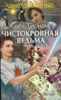 Чистокровная ведьма