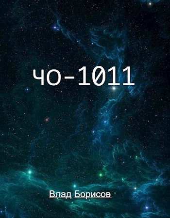 ЧО-1011