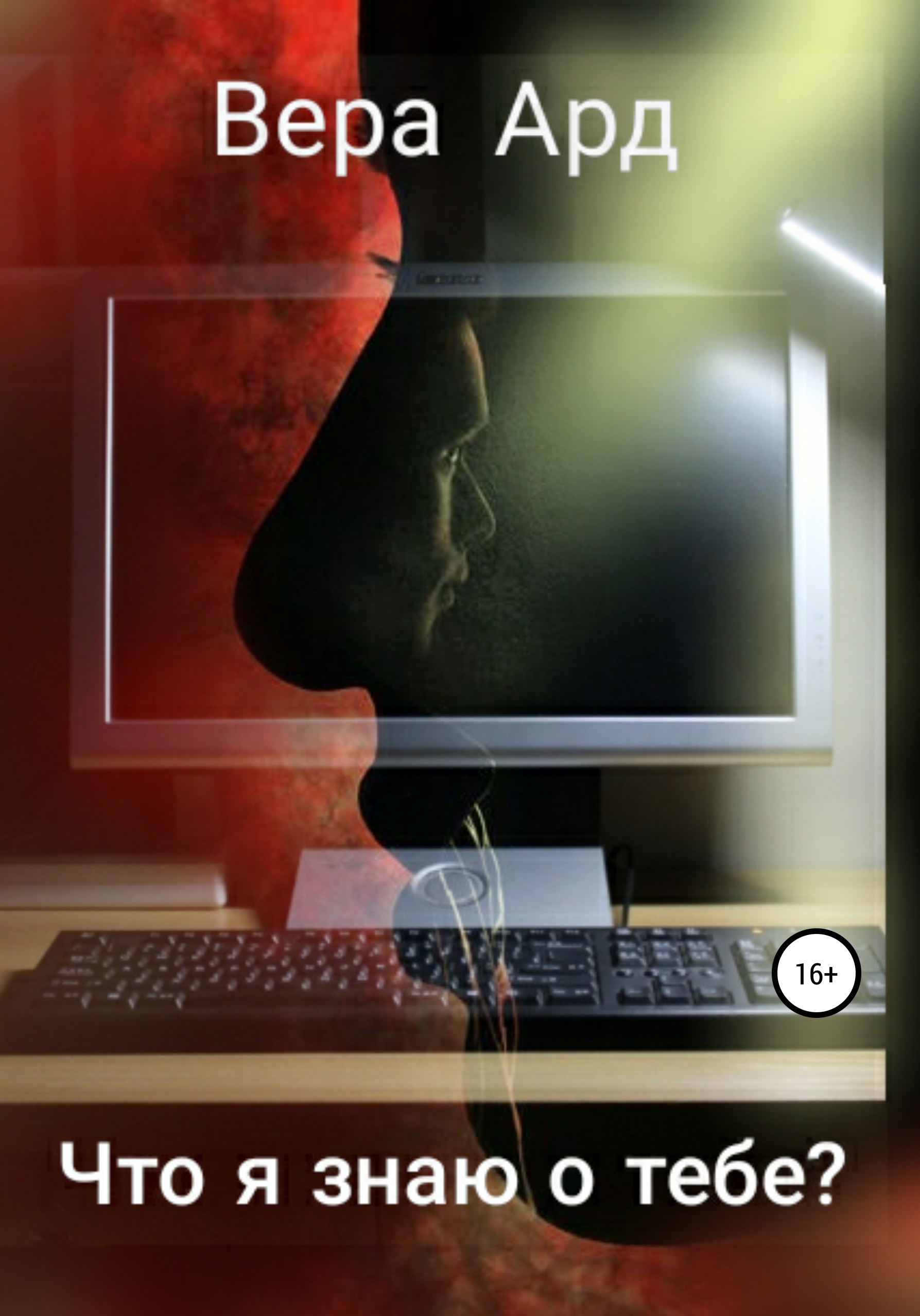 Что я знаю о тебе?