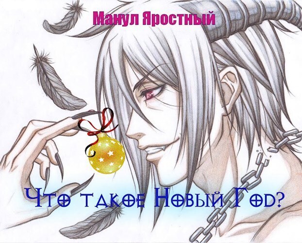 Что такое Новый Год? (СИ)