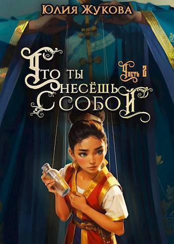 Что ты несешь с собой – часть II (СИ)