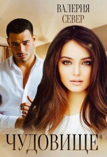 Чудовище 3 (СИ)